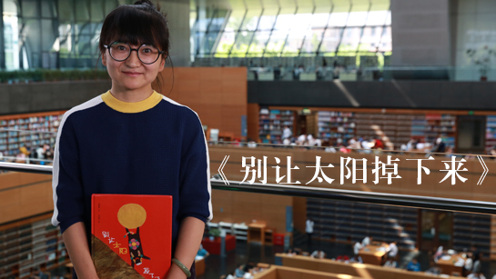 郭振媛推荐《别让太阳掉下来》